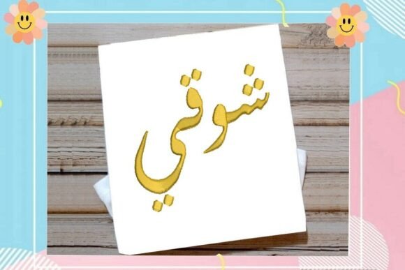 Shawqi Arabic Name: A Romantic Touch for Craft Fair Embroidery